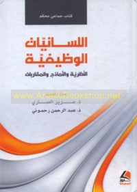 al-Lisānīyāt al-waẓīfīyah