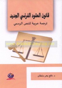 Qānūn al-‘uqūd al-Faransī al-jadīd