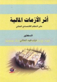 Athar al-azamāt al-mālīyah ‘alá al-niẓām al-iqtiṣādī al-‘ālamī