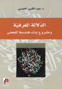 al-Dalālah al-ma‘rifīyah wa-mashrū‘ binā’ handasah lil-ma‘ná