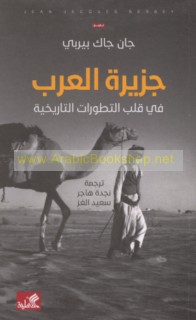 Jazīrat al-‘Arab fī qalb al-taṭawwurāt al-tārīkhīyah