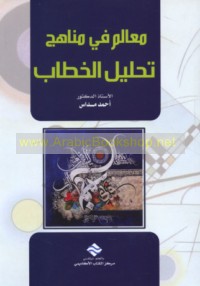 Ma‘ālim fī manāhij taḥlīl al-khiṭāb