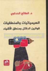 al-Sīmyā’īyāt wa-al-manṭiqīyāt