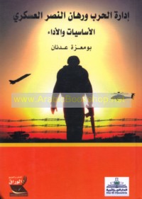 Idārat al-ḥarb wa-rihān al-naṣr al-‘askarī