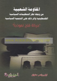 al-Muqāwamah al-sha‘bīyah min wijhat naẓar al-tanẓīmāt al-siyāsīyah al-Filasṭīnīyah wa-athar dhālika ‘alá al-tanmiyah al-siyāsīyah