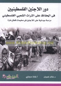 Dawr al-lāji’īn al-Filasṭīnīyīn fī al-ḥifāẓ ‘alá al-turāth al-sha‘bī al-Filasṭīnī