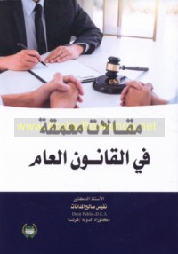 Maqālāt mu‘ammaqah fī al-qānūn al-‘āmm