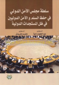 Sulṭat Majlis al-Amn al-Duwalī fī ḥifẓ al-silm wa-al-amn al-duwalīyayn fī ẓill al-mustajiddāt al-duwalīyah