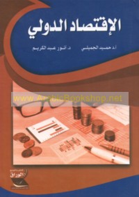 al-Iqtiṣād al-duwalī