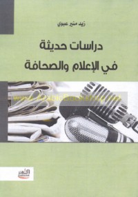 Dirāsāt ḥadīthah fī al-i‘lām wa-al-ṣiḥāfah