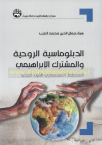 al-Diblūmāsīyah al-rūḥīyah wa-al-mushtarak al-Ibrāhīmī