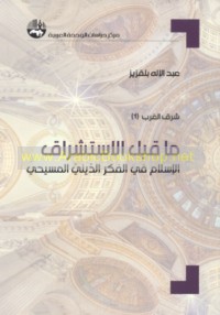 Mā qabla al-istishrāq