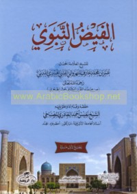 al-Fayḍ al-Nabawī