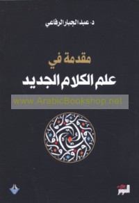 Muqaddimah fī ‘ilm al-kalām al-jadīd