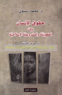 Ḥuqūq al-insān bayna al-kawnīyah wa-al-mashrū‘īyah al-Islāmīyah