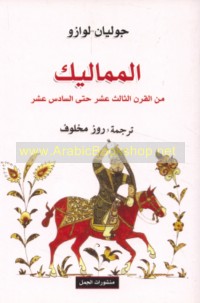 al-Mamālīk min al-qarn al-thālith ‘ashar ḥattá al-sādis ‘ashar