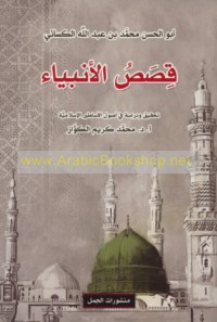 Qiṣaṣ al-Anbiyā’