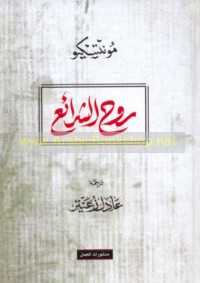 Rūḥ al-sharā’i‘