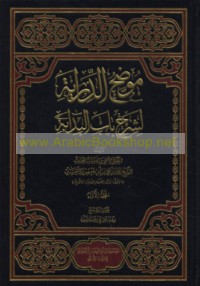 Mūḍiḥ al-dirāyah li-sharḥ Bāb al-bidāyah