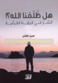 Hal ẓalamanā Allāh?