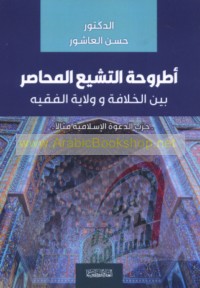 Uṭrūḥat al-tashayyu‘ al-muḥāṣar bayna al-Khilāfah wa-Wilāyat al-faqīh