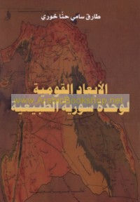 al-Ab‘ād al-qawmīyah li-waḥdat Sūrīyah al-ṭabī‘īyah