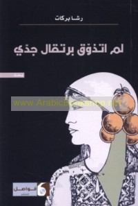 Lam atadhawwaq burtuqāl jaddī