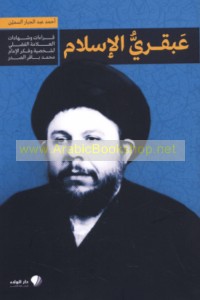 ‘Abqarī al-Islām