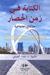 al-Kitābah fī zaman al-ḥiṣār