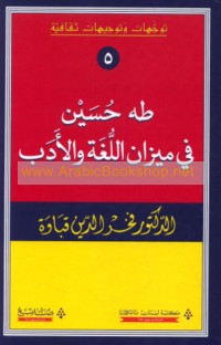 Ṭāhā Ḥusayn fī mīzān al-lughah wa-al-adab