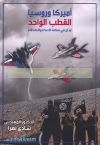 Amīrkā wa-Rūsiyā al-quṭb al-wāḥid