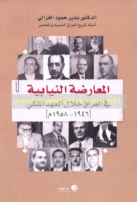 al-Mu‘āraḍah al-niyābīyah fī al-‘Irāq khilāl al-‘ahd al-Malakī (1946-1958 M)