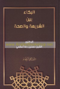 al-Bukā’ bayna al-sharī‘ah wa-al-ṣiḥḥah