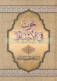 Buḥūth fī al-iḥtiyāṭ