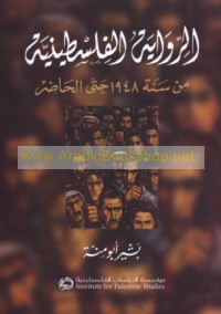al-Riwāyah al-Filasṭīnīyah min sanat 1948 ḥattá al-ḥāḍir
