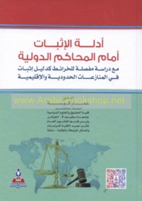 Adillat al-ithbāt amām al-maḥākim al-duwalīyah