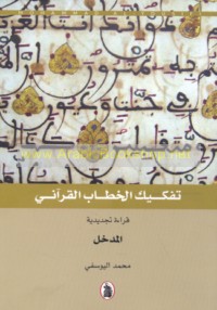 Tafkīk al-khiṭāb al-Qur’ānī