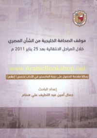 Mawqif al-ṣiḥāfah al-Khalījīyah min al-sha’n al-Miṣrī khilāl al-marāḥil al-intiqālīyah ba‘da 25 Yanāyir 2011 M