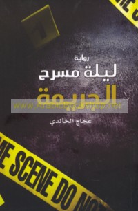 Laylat masraḥ al-jarīmah