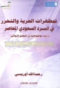 Tamaẓhurāt al-ḥurrīyah wa-al-taḥarrur fī al-sard al-Sa‘ūdī al-mu‘āṣir