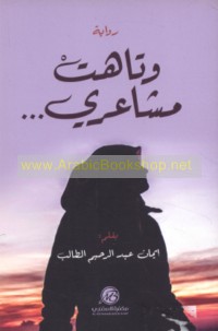 Wa-tāhat mashā‘irī