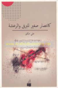 Ka-intiṣār ṣaghīr lil-barq wa-al-ra‘shah