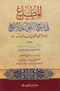 al-Maṭla‘ fī sharḥ al-Qawā‘id al-arba‘ lil-Imām al-mujaddid Muḥammad ibn ‘Abd al-Wahhāb