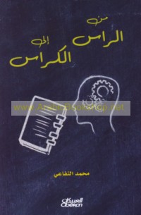 Min al-ra’s ilá al-kurrās