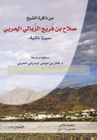 Min dhākirat al-Shaykh Ṣalāḥ ibn Furayj al-Zubālī al-Ḥarbī
