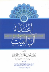 A‘dā’ Āl al-Bayt