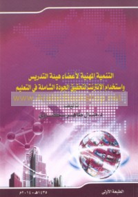 al-Tanmiyah al-mihanīyah li-a‘ḍā’ hay’at al-tadrīs wa-istikhdām al-intirnit li-taḥqīq al-jūdah al-shāmilah fī al-ta‘līm