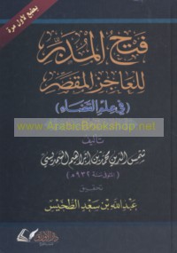 Fatḥ al-Mudabbir lil-‘ājiz al-muqaṣṣir fī ‘ilm al-qaḍā’