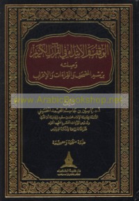 al-Waqf wa-al-ibtidā’ fī al-Qur’ān al-Karīm wa-ṣilatuhu bi-rasm al-Maṣḥaf wa-al-qirā’āt wa-al-i‘rāb