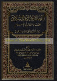 al-Qaḍā’ al-idārī al-Islāmī, qaḍā’ al-maẓālim fī al-Islām